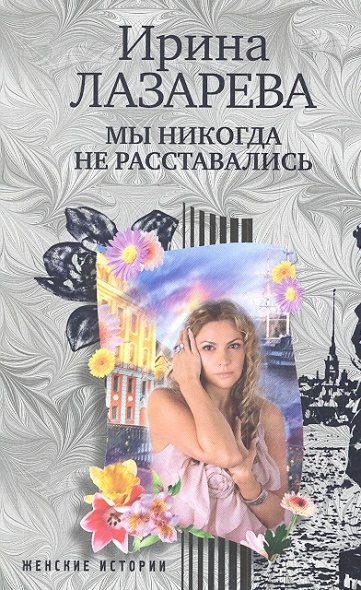 Обложка книги «Мы никогда не расставались»