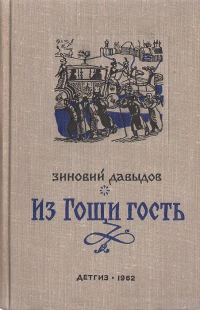 Обложка книги «Из Гощи гость»