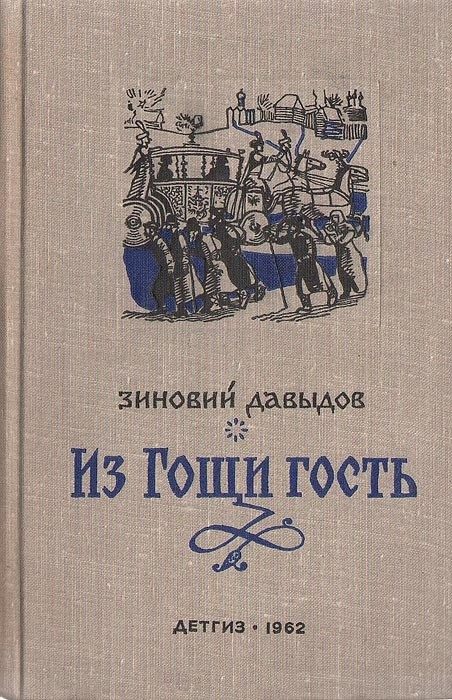 Обложка книги «Из Гощи гость»