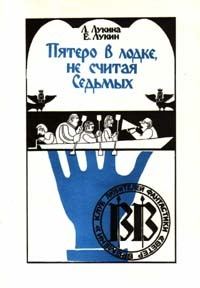 Обложка книги «Пятеро в лодке, не считая Седьмых»