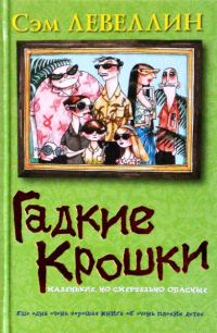 Обложка книги «Гадкие Крошки»