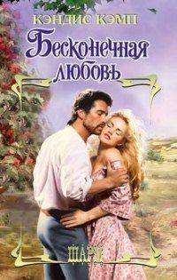Обложка книги «Бесконечная любовь»