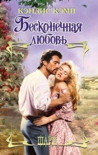 Обложка книги «Бесконечная любовь»