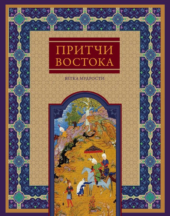 Обложка книги «Притчи Востока. Ветка мудрости»
