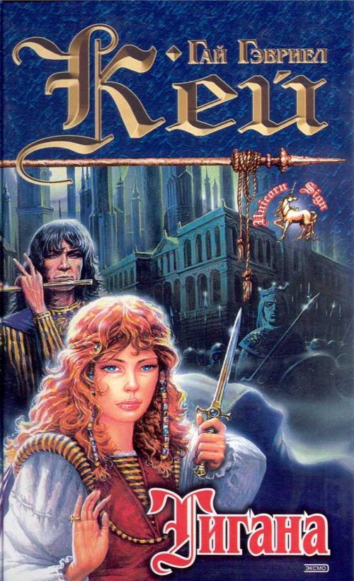Обложка книги «Тигана»