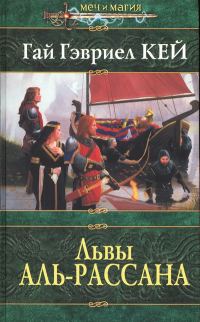 Обложка книги «Львы Аль-Рассана»