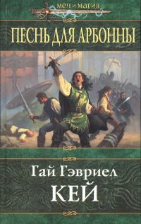 Обложка книги «Песнь для Арбонны»