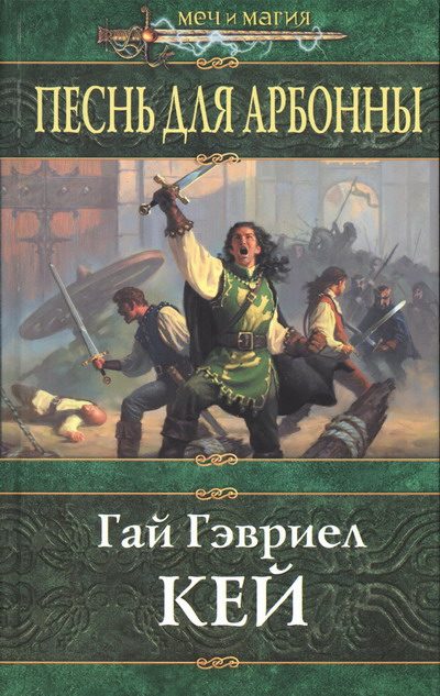 Обложка книги «Песнь для Арбонны»