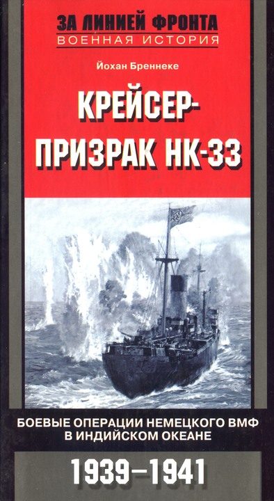 Обложка книги «Крейсер-призрак HK-33. Боевые операции немецкого ВМФ в Индийском океане»