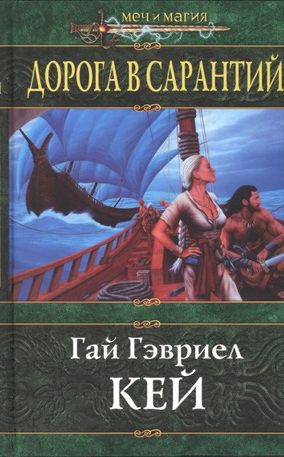 Обложка книги «Дорога в Сарантий»