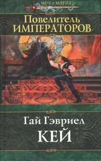Обложка книги «Повелитель императоров»