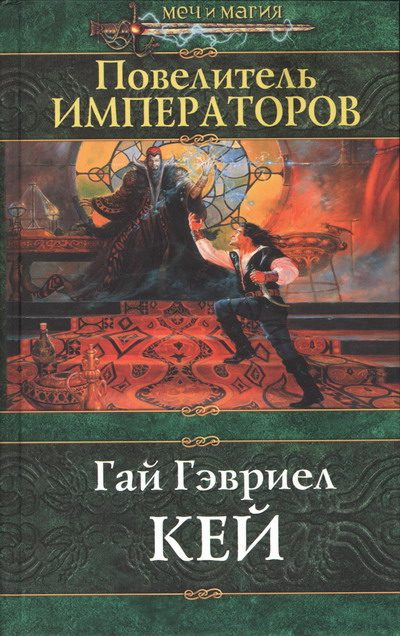 Обложка книги «Повелитель императоров»