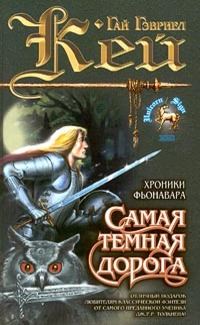 Обложка книги «Самая темная дорога»