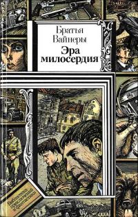 Обложка книги «Эра милосердия»
