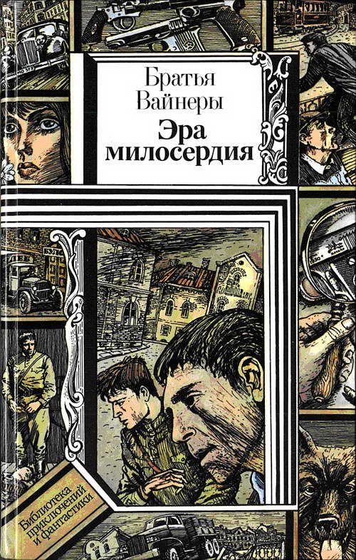 Обложка книги «Эра милосердия»