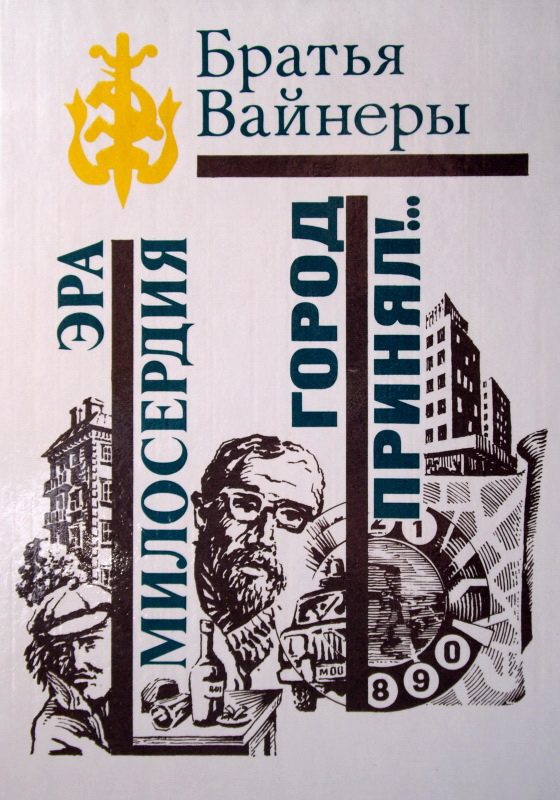 Обложка книги «Эра милосердия»