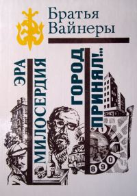 Обложка книги «Эра милосердия»