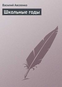 Обложка книги «Школьные годы (в современной орфографии)»