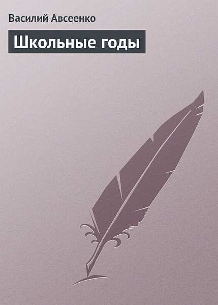 Обложка книги «Школьные годы (в современной орфографии)»