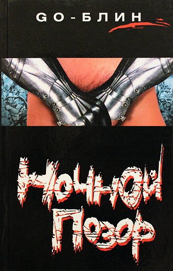 Обложка книги «Ночной позор»