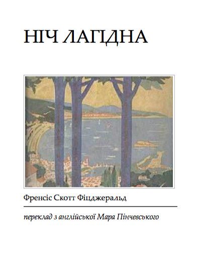 Обложка книги «Ніч лагідна»