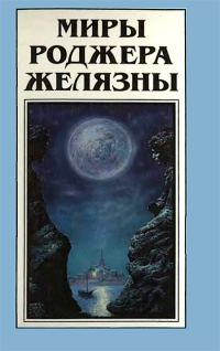 Обложка книги «Миры Роджера Желязны. Том 15»