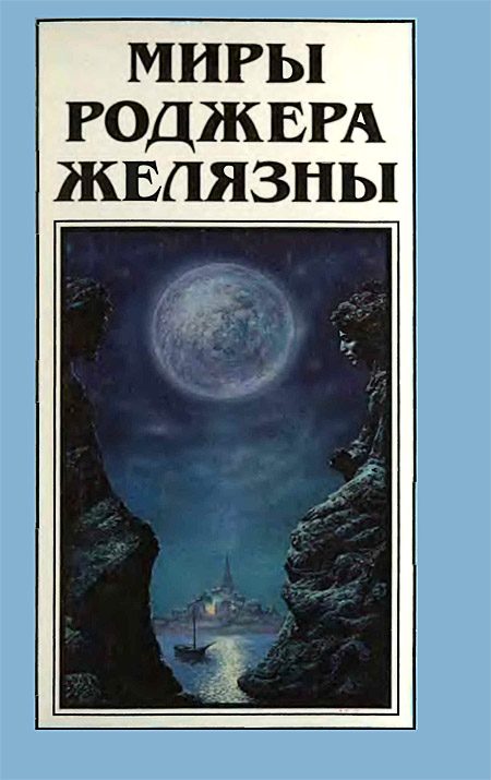 Обложка книги «Миры Роджера Желязны. Том 15»