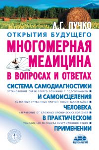 Обложка книги «Многомерная медицина в вопросах и ответах»