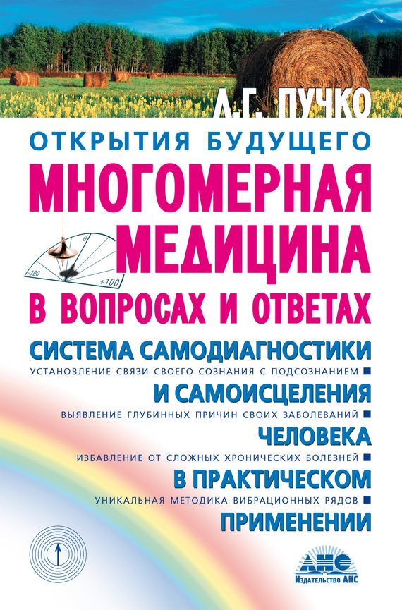 Обложка книги «Многомерная медицина в вопросах и ответах»