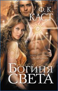 Обложка книги «Богиня света»