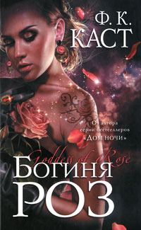 Обложка книги «Богиня роз»