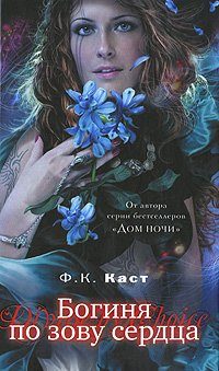 Обложка книги «Богиня по зову сердца»