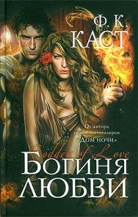 Обложка книги «Богиня любви»