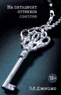 Обложка книги «На пятьдесят оттенков светлее»