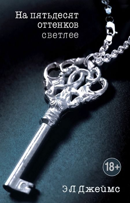 Обложка книги «На пятьдесят оттенков светлее»