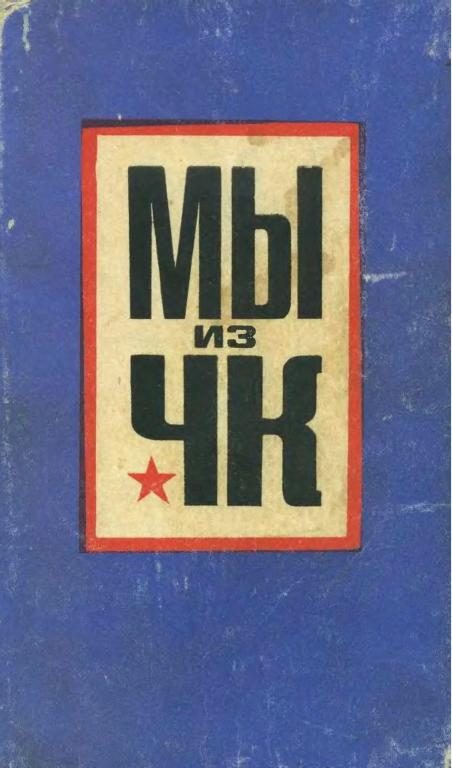 Обложка книги «Мы из ЧК»