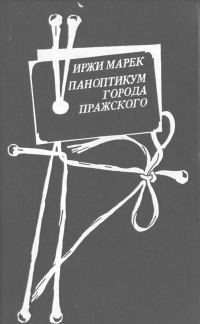Обложка книги «Паноптикум Города Пражского»
