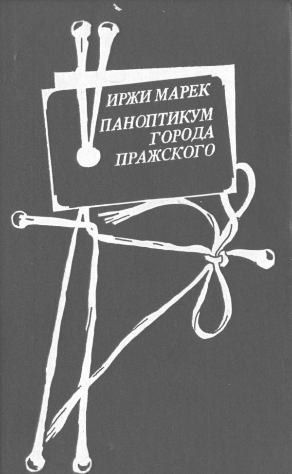 Обложка книги «Паноптикум Города Пражского»
