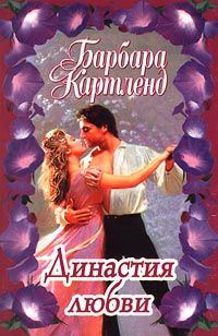 Обложка книги «Династия любви»