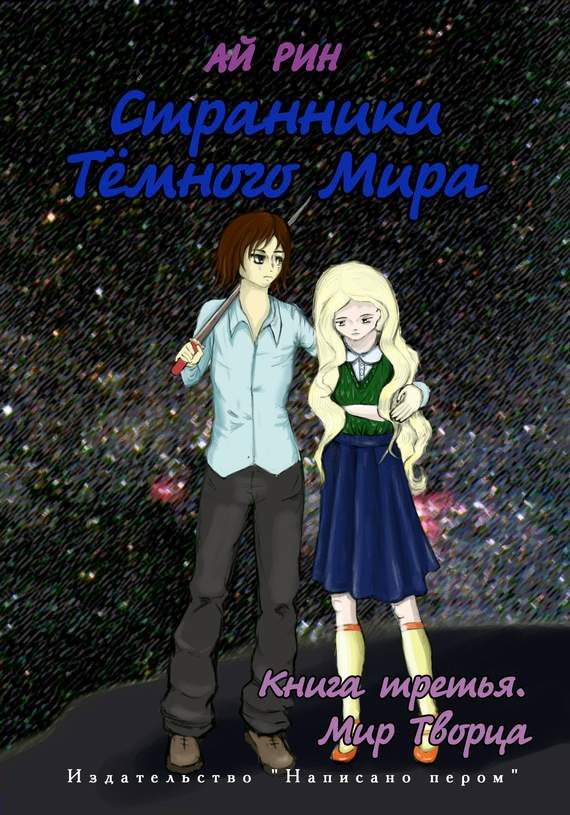 Обложка книги «Мир Творца»