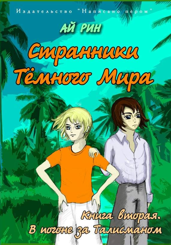 Обложка книги «В погоне за талисманом»