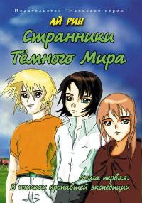 Обложка книги «В поисках пропавшей экспедиции»