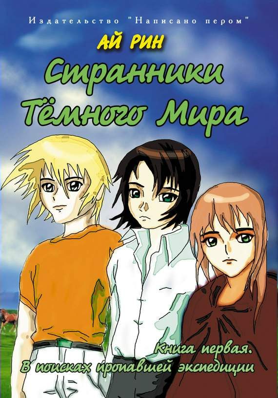 Обложка книги «В поисках пропавшей экспедиции»