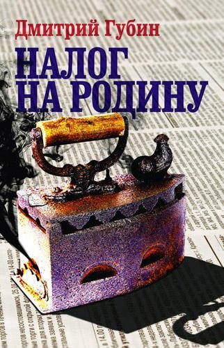 Обложка книги «Налог на Родину»