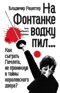 Обложка книги «На Фонтанке водку пил… (сборник)»
