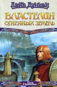 Обложка книги «Властелин Огненных Земель»