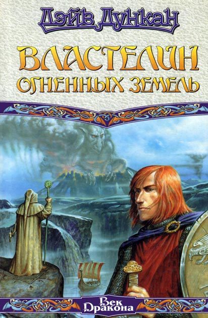 Обложка книги «Властелин Огненных Земель»