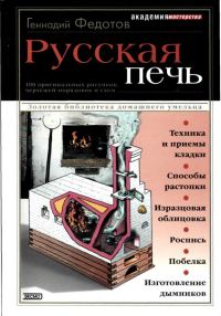 Обложка книги «Русская печь»