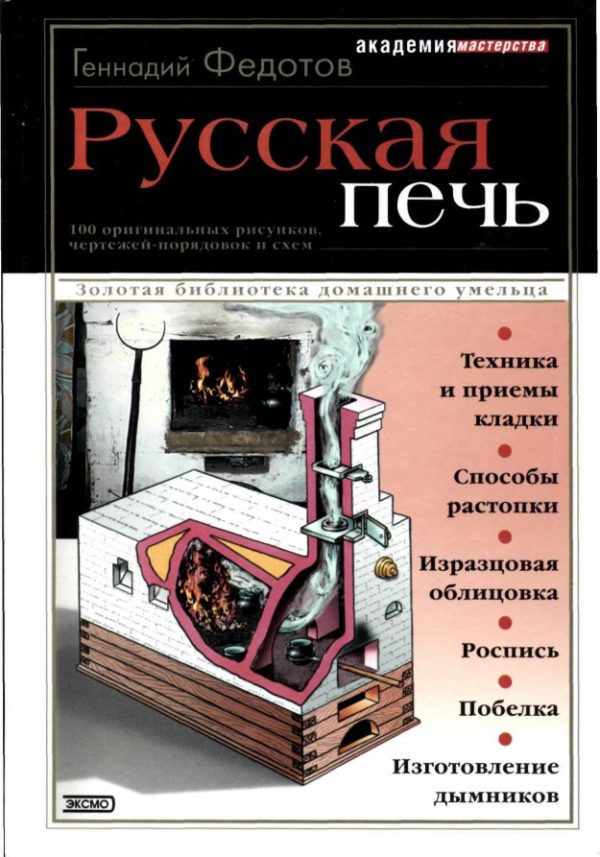 Обложка книги «Русская печь»