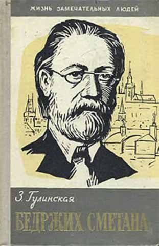 Обложка книги «Бедржих Сметана»